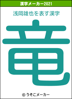 浅岡雄也の2021年の漢字メーカー結果