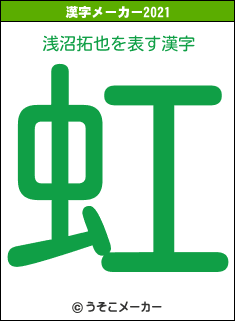 浅沼拓也の2021年の漢字メーカー結果