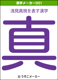 浅見真規の2021年の漢字メーカー結果