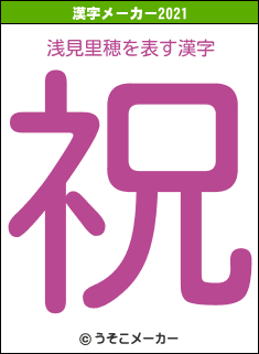 浅見里穂の2021年の漢字メーカー結果