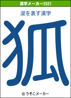 浚の2021年の漢字メーカー結果