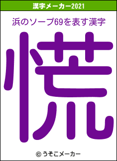 浜のソープ69の2021年の漢字メーカー結果