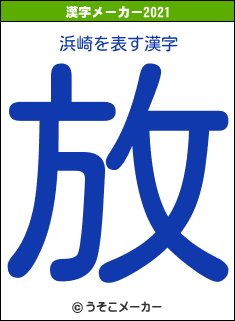 浜崎の2021年の漢字メーカー結果