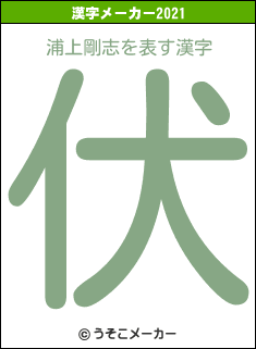 浦上剛志の2021年の漢字メーカー結果