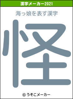 海っ娘の2021年の漢字メーカー結果