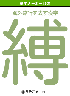 海外旅行の2021年の漢字メーカー結果