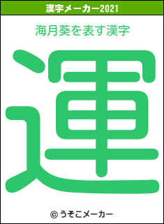 海月葵の2021年の漢字メーカー結果