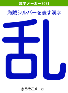 海賊シルバーの2021年の漢字メーカー結果