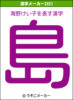 海野けい子の2021年の漢字メーカー結果
