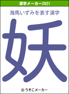 海馬いずみの2021年の漢字メーカー結果