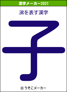 涕の2021年の漢字メーカー結果