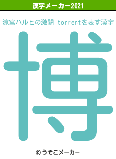 涼宮ハルヒの激闘 torrentの2021年の漢字メーカー結果