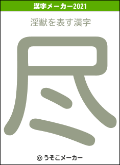 淫獣の2021年の漢字メーカー結果