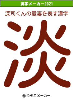 深司くんの愛妻の2021年の漢字メーカー結果