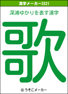 深浦ゆかりの2021年の漢字メーカー結果