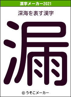 深海の2021年の漢字メーカー結果