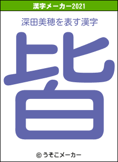 深田美穂の2021年の漢字メーカー結果