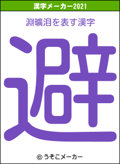 淵曠泪の2021年の漢字メーカー結果