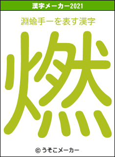 淵蝓手ーの2021年の漢字メーカー結果
