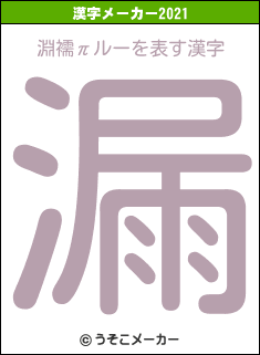 淵襦πルーの2021年の漢字メーカー結果