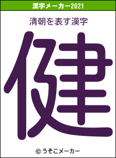 清朝の2021年の漢字メーカー結果