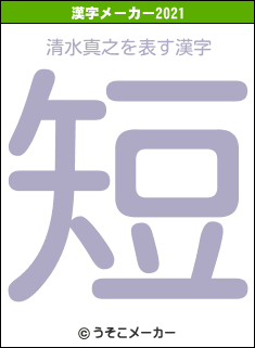 清水真之の2021年の漢字メーカー結果