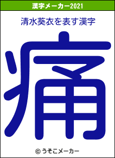 清水葵衣の2021年の漢字メーカー結果
