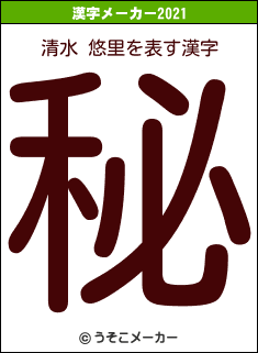 清水 悠里の2021年の漢字メーカー結果