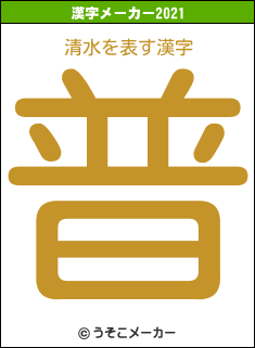 清水の2021年の漢字メーカー結果