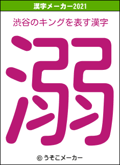 渋谷のキングの2021年の漢字メーカー結果