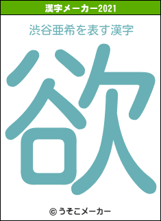 渋谷亜希の2021年の漢字メーカー結果