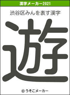 渋谷区みんの2021年の漢字メーカー結果