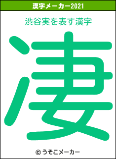 渋谷実の2021年の漢字メーカー結果