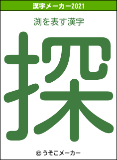 渕の2021年の漢字メーカー結果