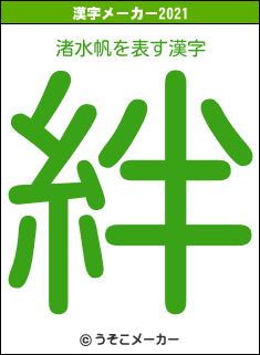 渚水帆の2021年の漢字メーカー結果
