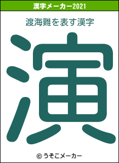 渡海難の2021年の漢字メーカー結果