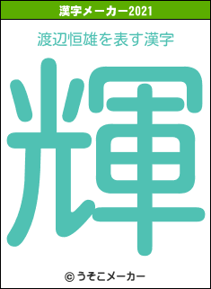 渡辺恒雄の2021年の漢字メーカー結果