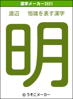 渡辺   恒雄の2021年の漢字メーカー結果