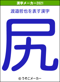 渡邉哲也の2021年の漢字メーカー結果