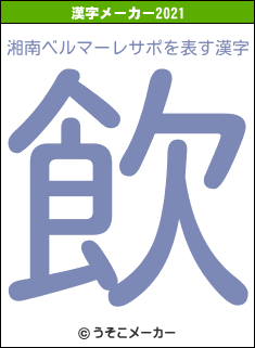 湘南ベルマーレサポの2021年の漢字メーカー結果