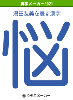 湯田友美の2021年の漢字メーカー結果