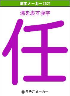 湯の2021年の漢字メーカー結果