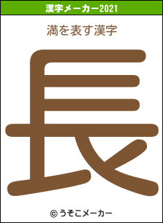 満の2021年の漢字メーカー結果