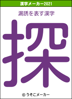 漏誘の2021年の漢字メーカー結果