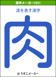 漾の2021年の漢字メーカー結果