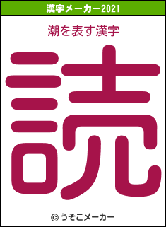潮の2021年の漢字メーカー結果