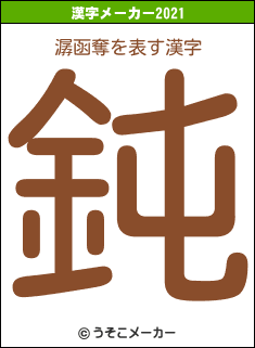 潺函奪の2021年の漢字メーカー結果