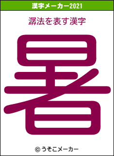 潺法の2021年の漢字メーカー結果