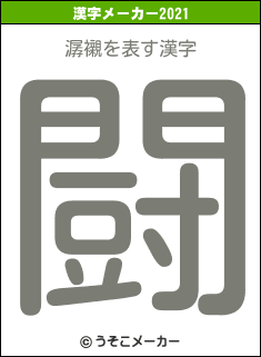 潺襯の2021年の漢字メーカー結果