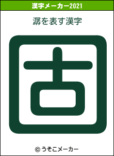 潺の2021年の漢字メーカー結果